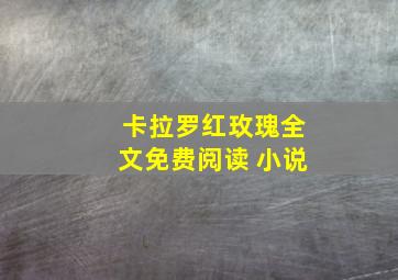 卡拉罗红玫瑰全文免费阅读 小说